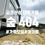 금정산성 대형카페 숲404 베이커리맛집 대관가능