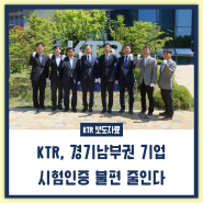 KTR, 경기남부권 기업 시험인증 불편 줄인다
