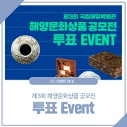[국립해양박물관 인스타그램 이벤트] 제3회 국립해양박물관 해양문화상품 공모전 투표 EVENT