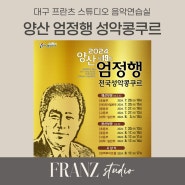 2024 경남 엄정행 콩쿨, 제19회 양산 엄정행 전국 성악 콩쿨 요강