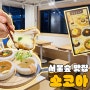 서울숲 뚝섬역 맛집 소코아 카레 치즈돈까스 일본 퓨전 가정식