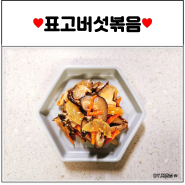 굴소스 표고버섯볶음 만드는법 간단한 밑반찬 종류 생표고버섯요리