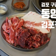 김포 구래 맛집 동양집07 김포직영 소고기 모둠한판