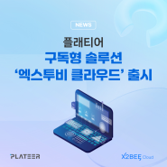 [언론보도] 플래티어, 구독형 솔루션 '엑스투비 클라우드' 출시