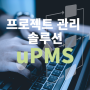 효율적인 프로젝트 관리 솔루션 uPMS