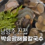 남양주 진접 맛집 해물이 살아있는 박승광해물손칼국수