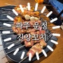 [파주 운정 | 진양꼬치]양삼겹살에 빠져서 재방문한 후기 운정양꼬치 찐맛집