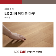 LX Z:IN 바닥재 ' 에디톤 마루 ' 찍히거나 썩지 않는 마루
