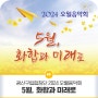 광산구립합창단 2024 오월음악회 '5월, 화합과 미래로'