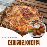 하남 미사 맛집 <더피제리아마켓> 하남데이트 하기 좋은 피자 맛집 추천🍕👍