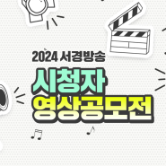 2024 서경방송 시청자 영상 공모전 안내!