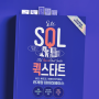 실전 SQL 퀵스타트! 가상의 음반 회사 직원이 되어 관계형 데이터베이스 활용법 익히기 (f. 개발자 서평 이벤트)