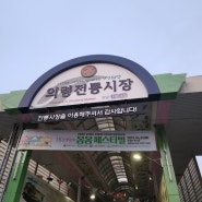 [의령 맛집] 의령 소바 전국 본점 - 의령전통시장 후기