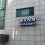 [압구정/신사] 피부관리 부심 BOOSIM SKIN&BODY