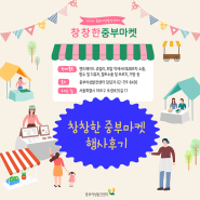 [중부 소식] 2024 창창한 중부마켓 | 행사 후기 | 서울시중부여성발전센터