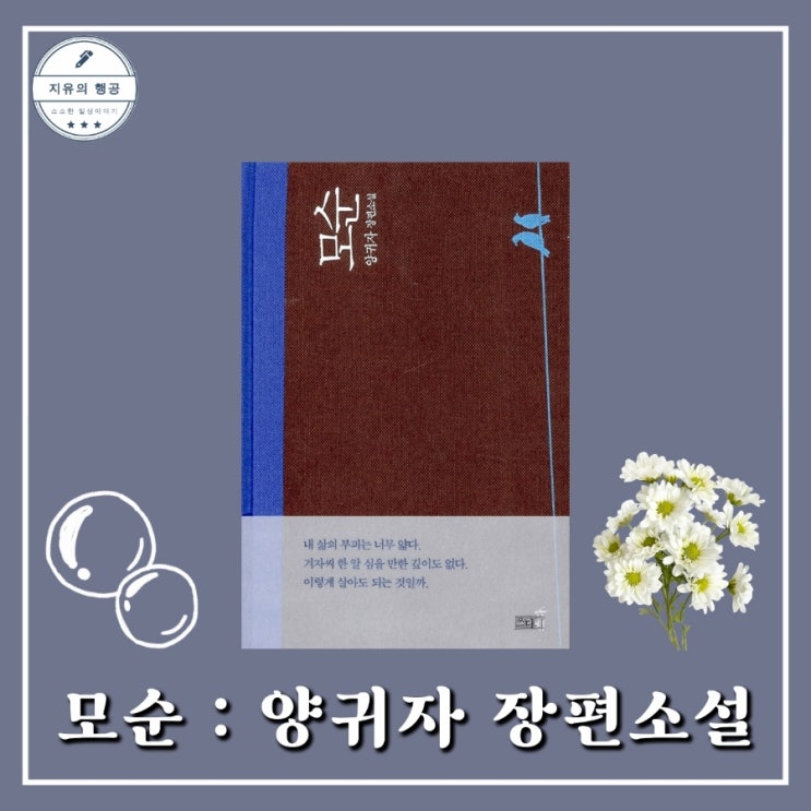 모순 책 줄거리 | 양귀자 장편소설 한국소설추천 : 네이버 블로그
