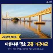[전남 드라이브 장소]고흥만의 아름다운 해상 드라이브 스팟 ‘거금대교’ 추천!