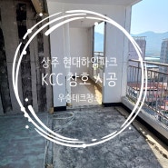 경북 창호, 상주 현대하임파크아파트 KCC 창호 시공