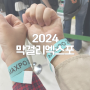 2024 막걸리엑스포 막스포 이색박람회 데이트 후기