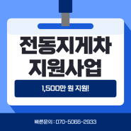 3톤미만 전동지게차 최대 1,500만 원 정부 지원 사업 안내