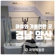 양산 3D 과학체험관 - 3D영화관람부터 과학체험까지