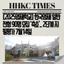 [2025영재학교] 한국영재 일반전형 90명 모집 ‘축소’.. 2단계 지필평가 7월14일