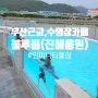 부산근교, 창원 아이와가기좋은 수영장카페 카페블루콩 (Feat. 인피니티대형풀장)