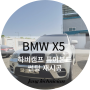 광주 bmw 썬팅 재시공 x5 퓨어본드 시공기