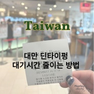 대만 여행 꿀팁 :: 딘타이펑 대기시간 줄이는 예약 방법
