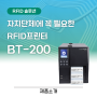 RFID 물품관리, 자치단체에 꼭 필요한 RFID프린터 BT-200
