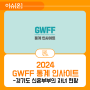 [3호] GWFF 통계 인사이트