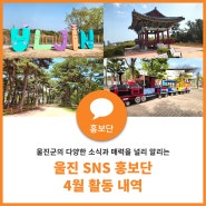 2024 울진 SNS 홍보단 4월 활동 내역