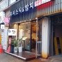 (구산역) 무사스시 초밥 맛집