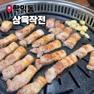 학익동 학익동맛집 상육작전