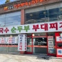 [사당/방배동] 만두전골맛집 '명동칼국수'