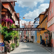 로텐부르크 | 독일 여행 코스 추천 로맨틱 가도 슈니발렌 인형 마을