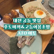 [ ATO 아토 ] 대전 궁동 봉명동 찐맛집! 후토마끼, 고등어봉초밥, 야끼소바, 멘보샤 존맛 일식당