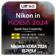 Nikon in KOBA 2024 참가안내