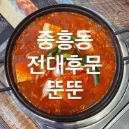 [중흥동 맛집] 뚠뚠(전대후문맛집)