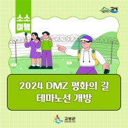 2024 DMZ 평화의 길 테마노선 개방
