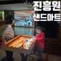 부산 다대포 유아교육진흥원 샌드아트 공연 및 체험(예약방법)