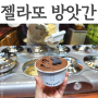 속초청초호 젤라또방앗간 엑스포광장 미켈란젤로관 아이스크림 디저트맛집추천