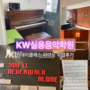 KW실용음악학원 : 성인피아노 원데이 레슨 후 연습으로 완성한 안예은 상사화 피아노