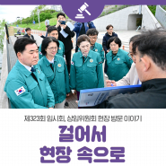제323회 서울시의회 임시회 상임위원회 현장방문 '걸어서 현장 속으로!'