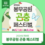 2024년 제4회 봉무공원 곤충 페스티벌 개최🦋 :: 봉무나비생태원, 대구축제, 대구페스티벌