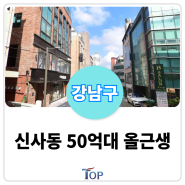 강남구 신사동 50억대 저렴한 올근생 빌딩 매매ㅣ압구정역 시세 이하 서울빌딩매매