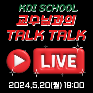 2024학년도 가을학기 YOUTUBE LIVE(교수님과의 TALK TALK) 개최(5.20(월) 19:00)