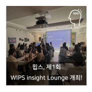 윕스, WIPS Insight Lounge 개최!