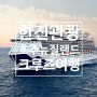 한진관광[24년 11월 15일] 호주 뉴질랜드 크루즈 12일 - 로얄 프린세스