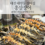 [태평동맛집] 대전 유천동 로컬맛집 홍삼장어 장어맛집